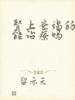 肾上衰竭的早期能治疗吗