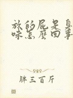 放的屁是臭鸡蛋味怎么回事