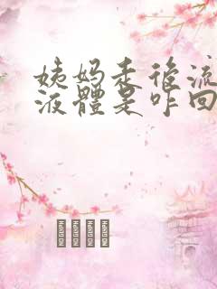 姨妈走后流黄色液体是咋回事