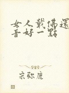 女人戴佛还是观音好一点