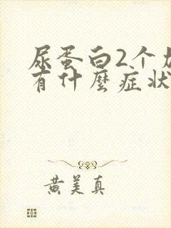 尿蛋白2个加号有什么症状