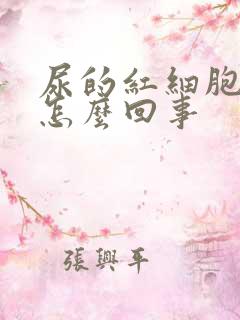 尿的红细胞高是怎么回事