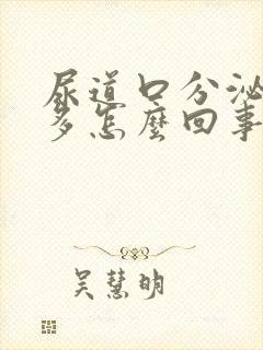 尿道口分泌物增多怎么回事