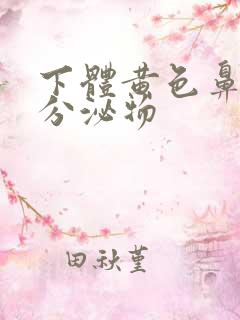 下体黄色鼻涕状分泌物