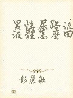 男性尿路流绿色液体怎么回事