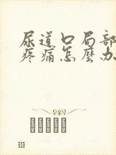 尿道口局部红点疼痛怎么办