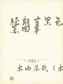 经期有黑色血块怎回事