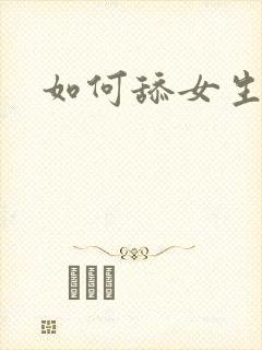 如何舔女生的脚