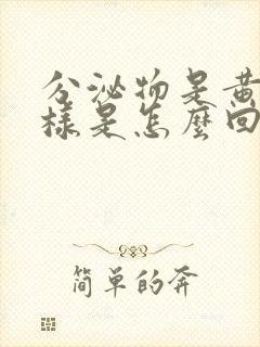 分泌物是黄鼻涕样是怎么回事