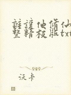 谁让他修仙的完整精校版txt