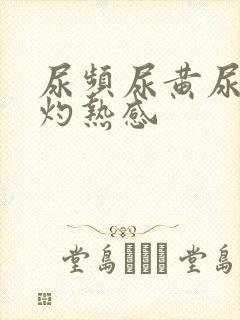 尿频尿黄尿道有灼热感