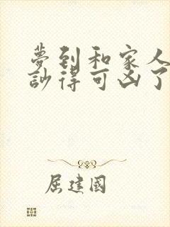 梦到和家人吵架吵得可凶了