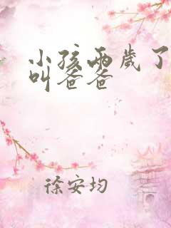 小孩两岁了只会叫爸爸