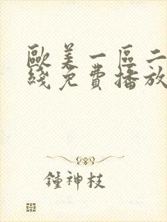 欧美一区二区在线免费播放