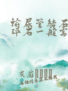 输尿管结石体外碎石一般需要多少钱