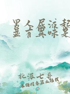 男人尿液起泡泡并有异味是怎么回事