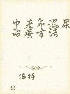 中老年漏尿怎么治疗方法