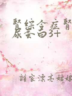 肾综合症肾穿刺尿蛋白3+