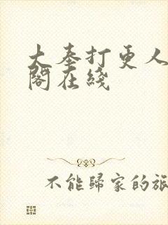 大奉打更人笔趣阁在线