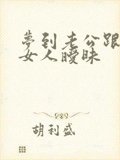 梦到老公跟别的女人暧昧