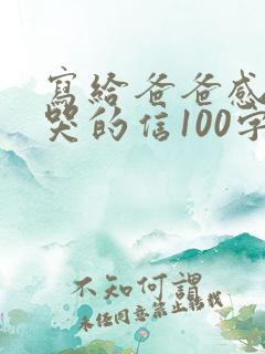 写给爸爸感动到哭的信100字
