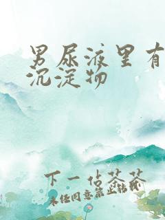 男尿液里有白色沉淀物