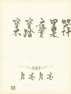 宝宝夜里哭闹睡不踏实是什么原因