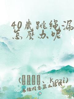 40岁跳绳漏尿怎么办呢