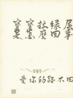 宝宝拉绿屎发烧是怎么回事