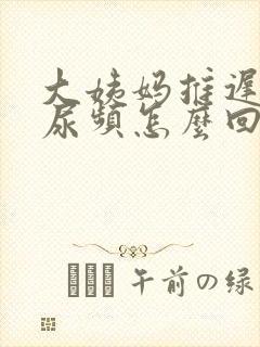 大姨妈推迟4天尿频怎么回事