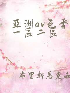 亚洲av色香蕉一区二区