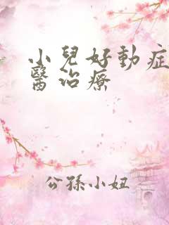 小儿好动症的中医治疗