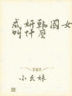 成妍韩国女演员叫什么