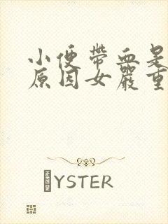 小便带血是什么原因女严重吗