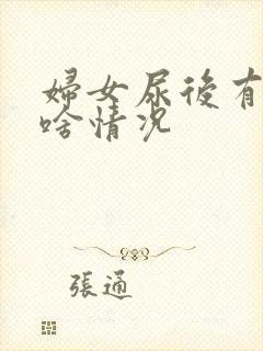 妇女尿后有血是啥情况