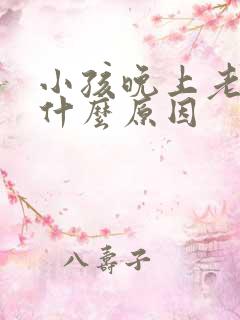 小孩晚上老哭是什么原因