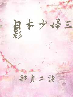 日本少妇三级电影