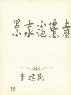 男士小便上起了小水泡怎么治疗