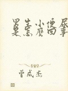 男生小便尿带血是怎么回事