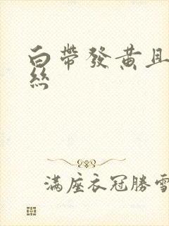 白带发黄且带血丝