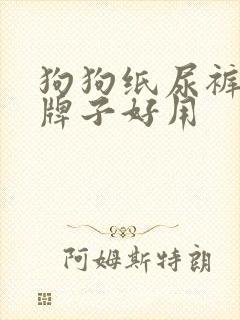 狗狗纸尿裤什么牌子好用