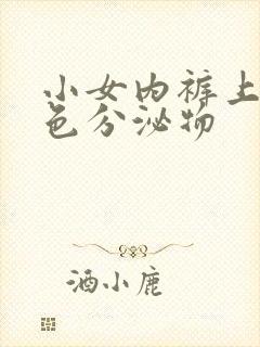 小女内裤上有黄色分泌物