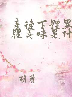 产后下体异味重腥臭味是什么原因