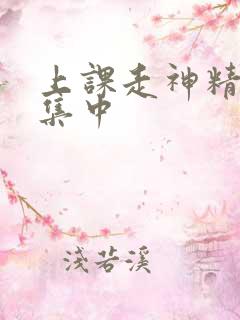 上课走神精力不集中