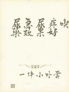 尿急尿疼吃什么药效果好