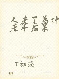 人老了为什么会老年痴呆