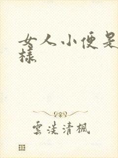 女人小便是怎么样