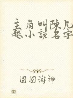 主角叫陈凡的穿越小说名字