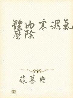 体内寒湿气重怎么除