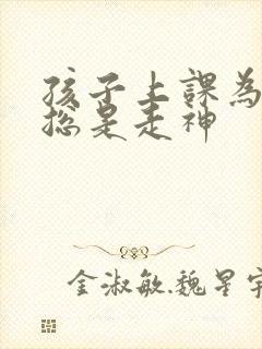 孩子上课为什么总是走神